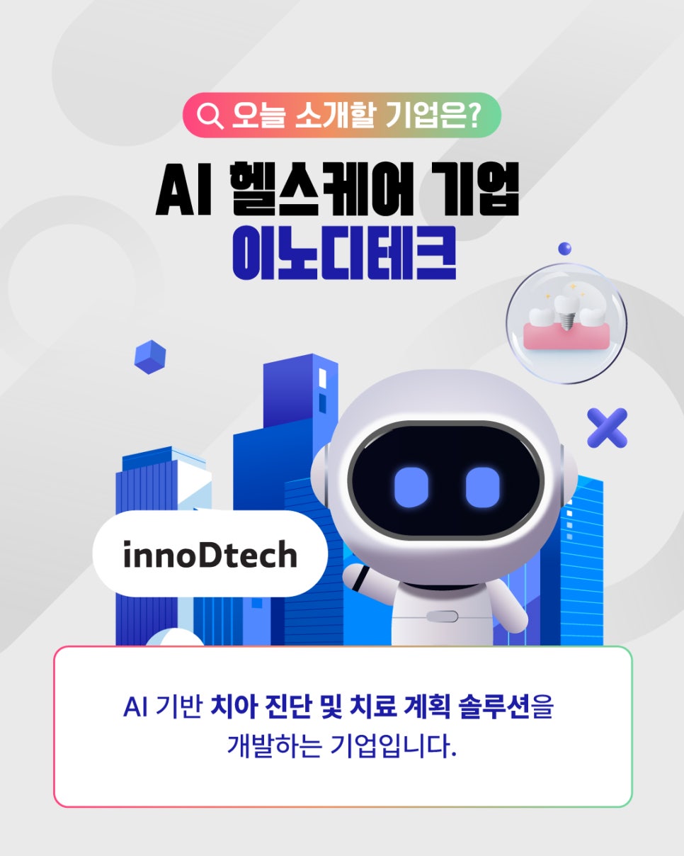 광주경제자유구역을 이롭게 만드는 기업 4탄, AI 기업 이노디테크(주) [출처] 광주경제자유구역을 이롭게 만드는 기업 4탄2