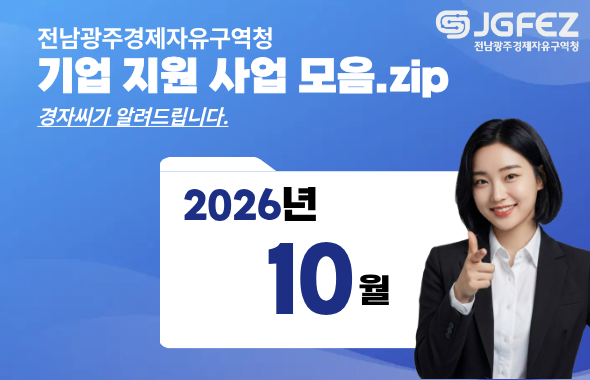 전남광주경제자유구역청
기업지원사업모음.zip
경자씨가 알려드립니다.
2026년 10월