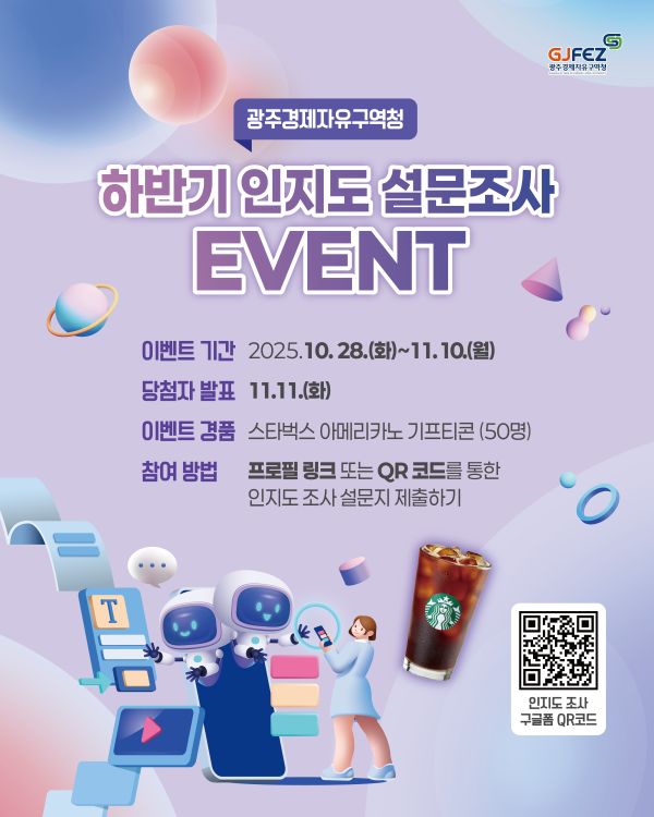 광주경제자유구역청 ' 하반기 인지도 설문조사 EVENT '