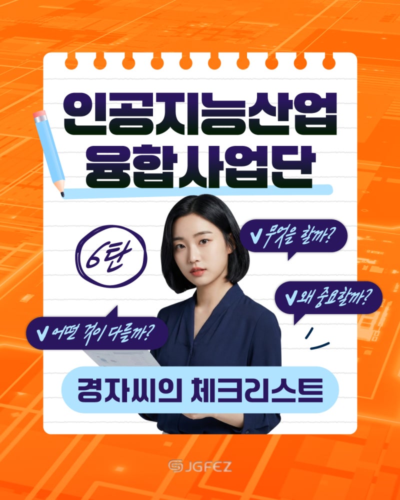 경자씨의 체크리스트 _인공지능산업융합사업단1