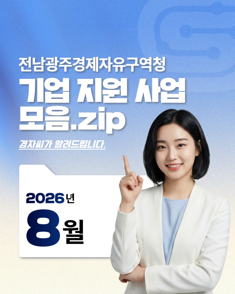 기업 지원 사업 모음. zip_2026년 8월1