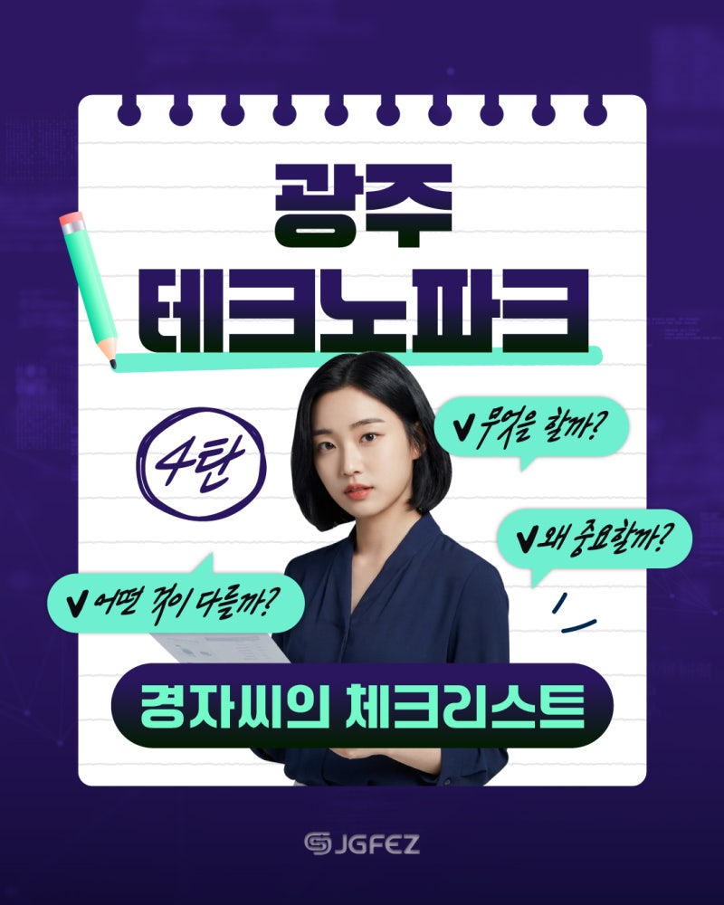 경자씨의 체크리스트 _광주테크노파크1