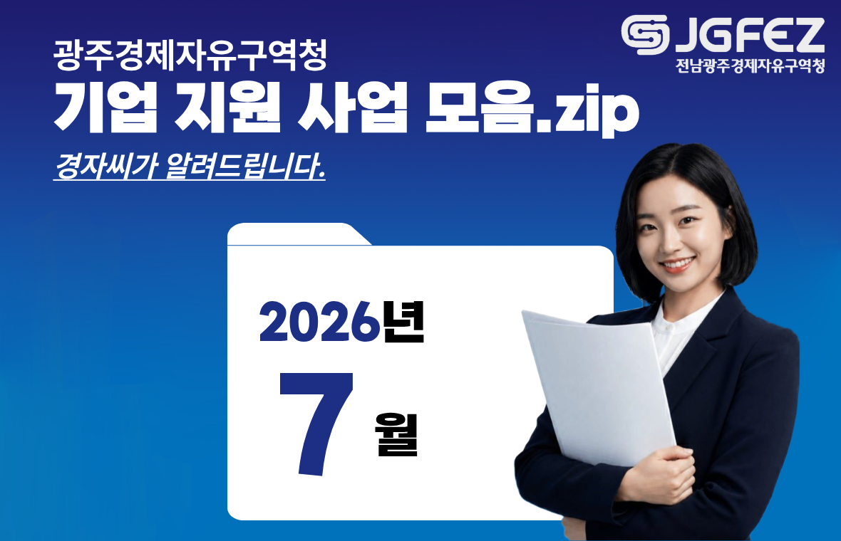 광주경제자유구역청
기업지원사업모음.zip
경자씨가 알려드립니다.
2026년 7월