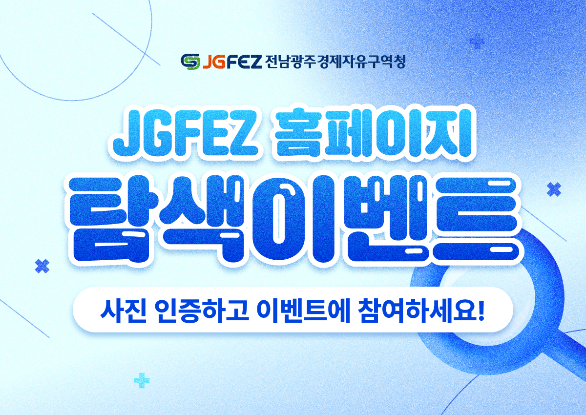 JGFEZ 전남광주경제자유구역청
JGFEZ 홈페이지 탐색이벤트
사진 인증하고 이벤트에 참여하세요!