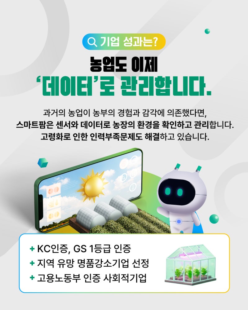 전남광주경제자유구역을 이롭게 만드는 기업 6탄, ICT스마트팜 전문 기업 (주)에스이디5