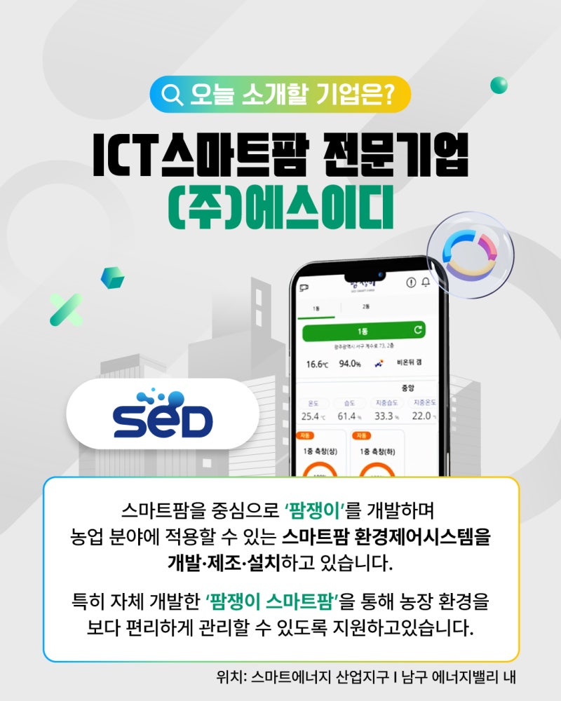 전남광주경제자유구역을 이롭게 만드는 기업 6탄, ICT스마트팜 전문 기업 (주)에스이디2