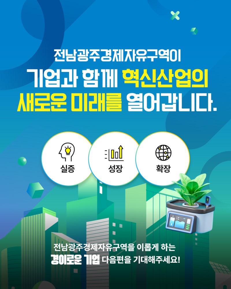 전남광주경제자유구역을 이롭게 만드는 기업 6탄, ICT스마트팜 전문 기업 (주)에스이디6