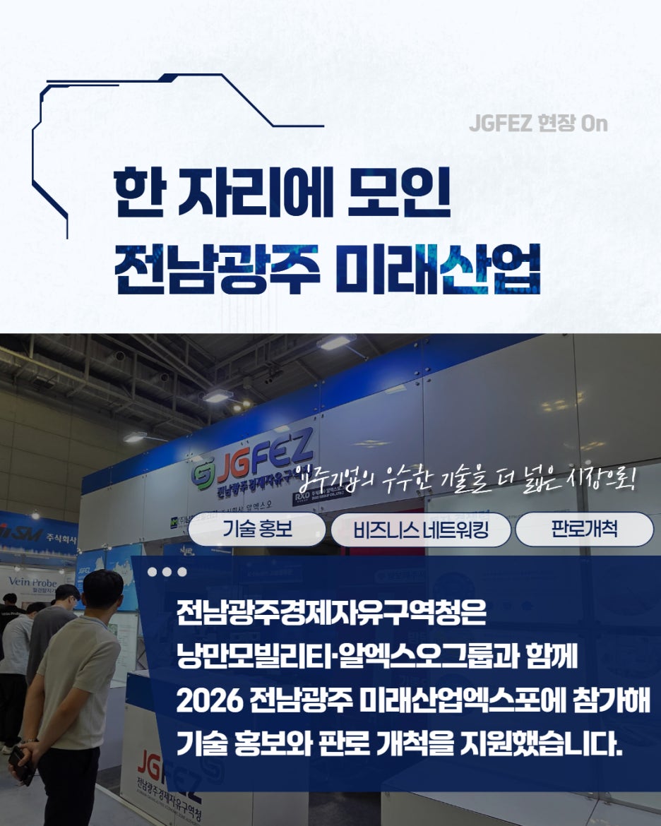 전남광주경제자유구역청, 2026 전남광주 미래산업엑스포 홍보관 참가3