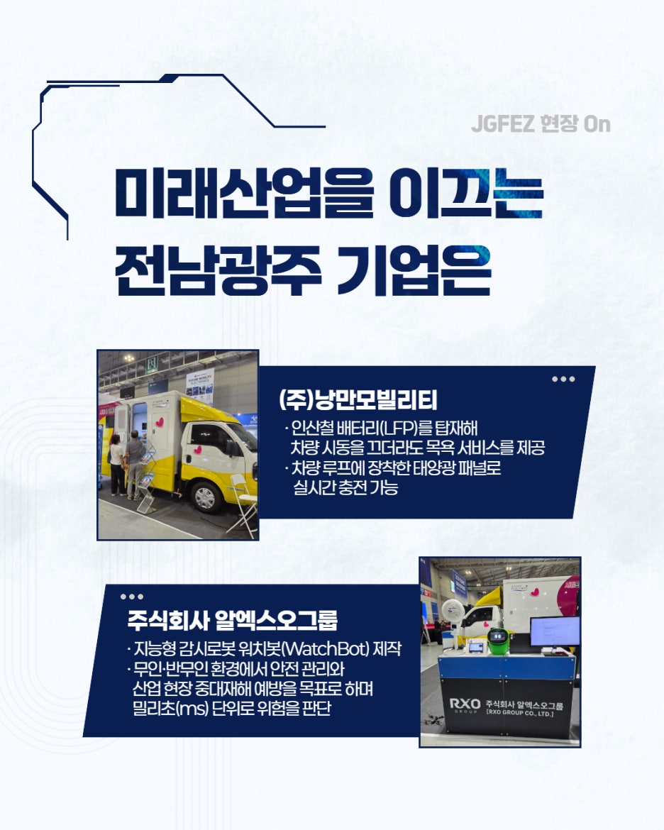 전남광주경제자유구역청, 2026 전남광주 미래산업엑스포 홍보관 참가4