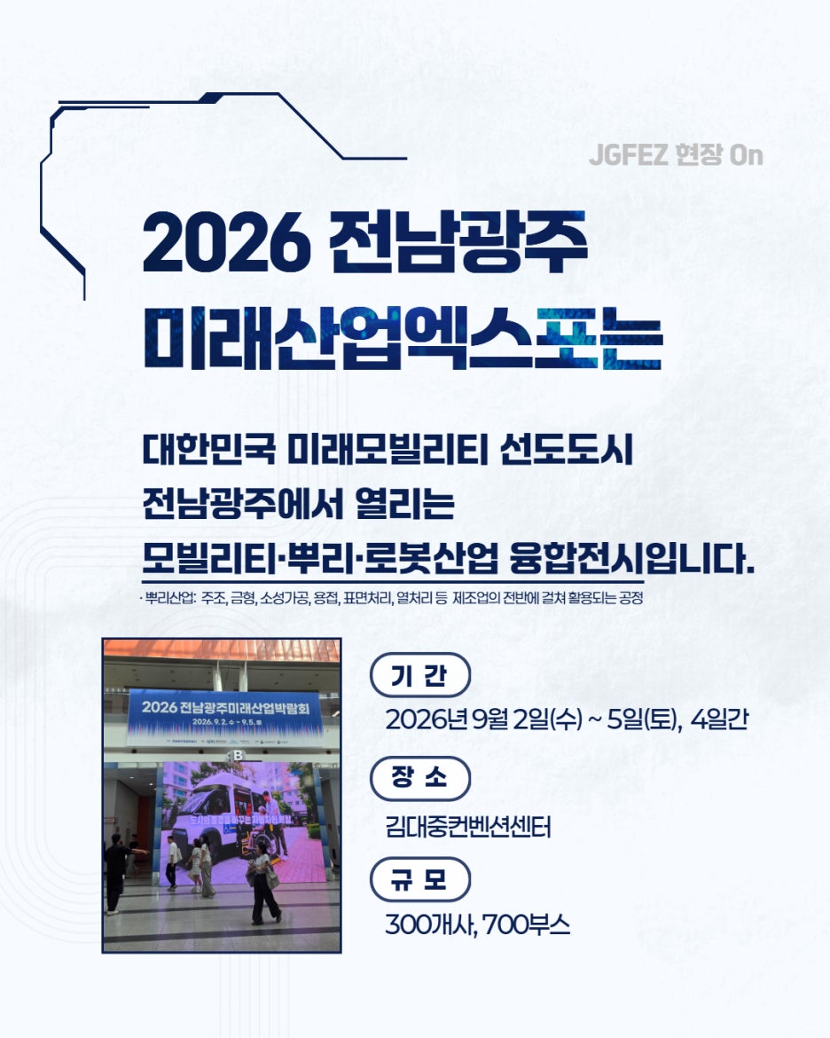 전남광주경제자유구역청, 2026 전남광주 미래산업엑스포 홍보관 참가2