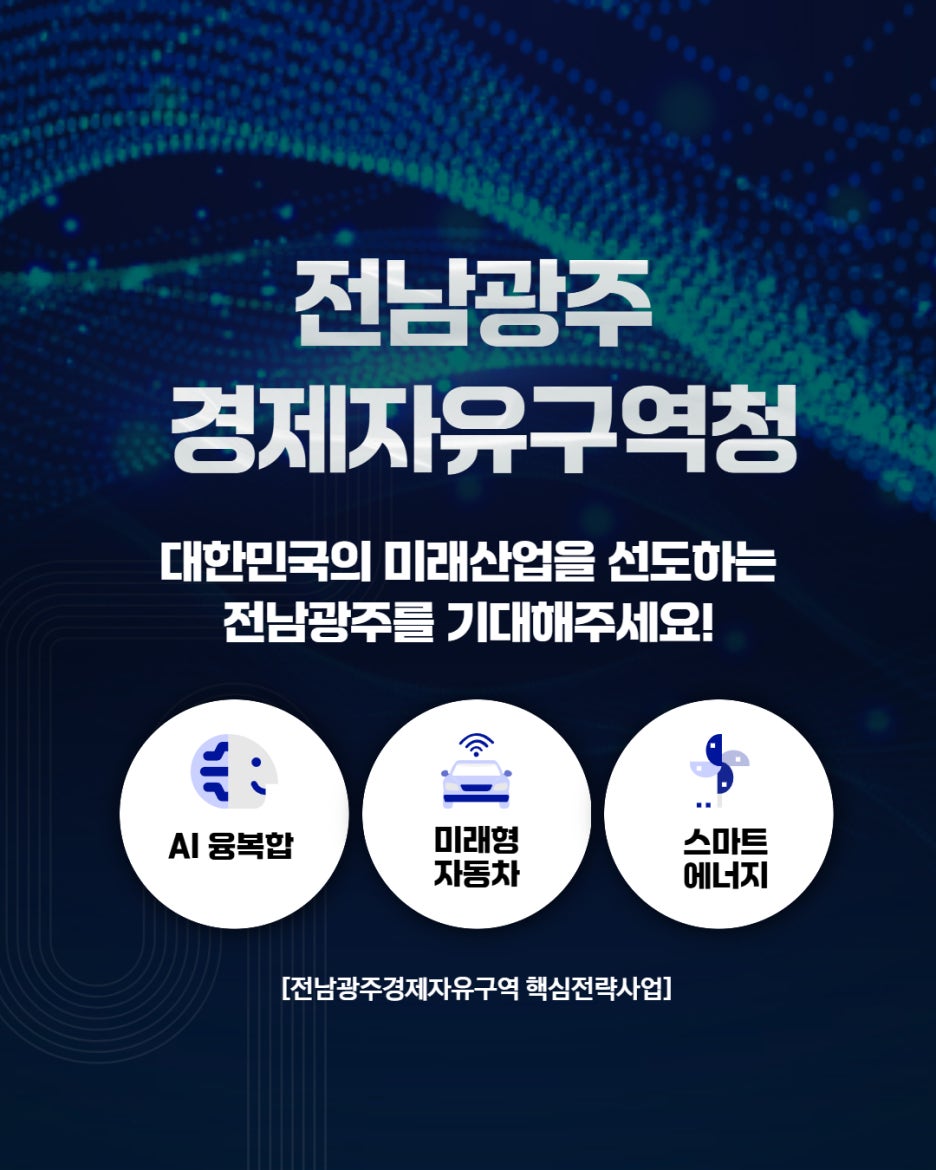 전남광주경제자유구역청, 2026 전남광주 미래산업엑스포 홍보관 참가5