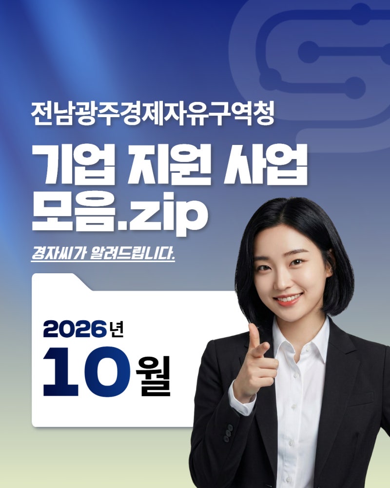 기업 지원 사업 모음. zip_2026년 10월1
