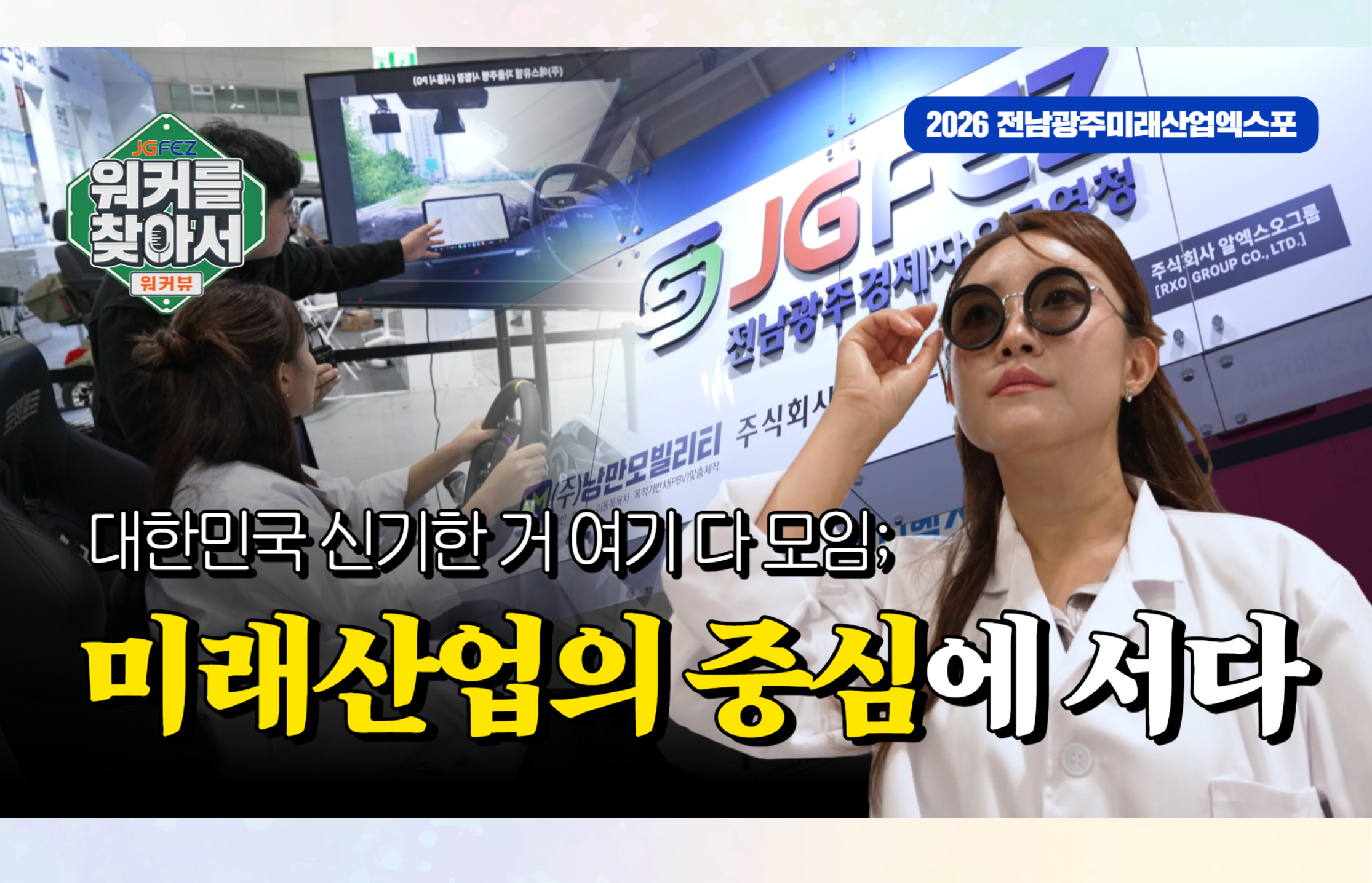 2026 전남광주미래산업엑스포
JGFEZ 워커를 찾아서 워커뷰
대한민국 신기한거 여기 다 모임;
미래산업의 중심에 서다