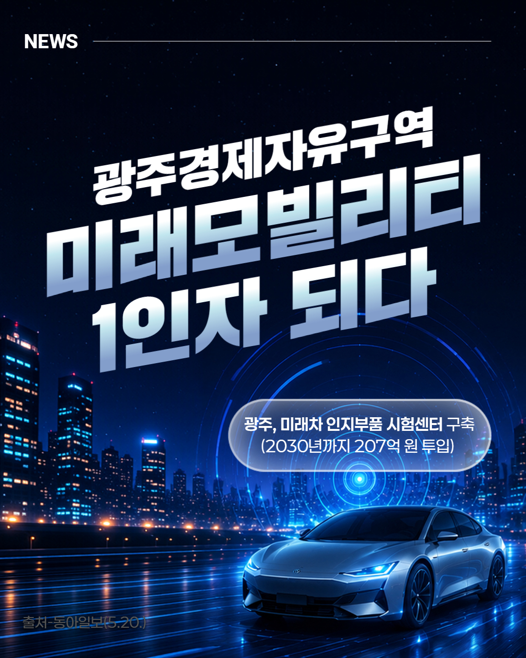 국내 최초 ‘미래 모빌리티 인지부품 시험센터’ 광주 구축1