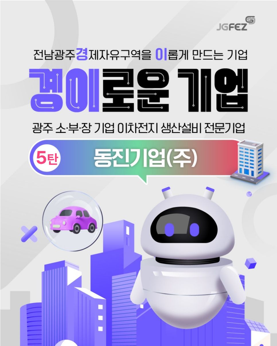 전남광주경제자유구역을 이롭게 만드는 기업 5탄, 소·부·장 기업 동진기업(주)1