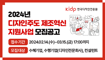 kidp 한국디자인진흥원. 2024년 디자인주도 제조혁신 지원사업 모집공고. 접수 기간 : 2024.02.14.(수) ~ 03.15.(금) 17:00까지. 모집대상 : 수혜기업, 수행기업(디자인전문회사), 컨설턴트