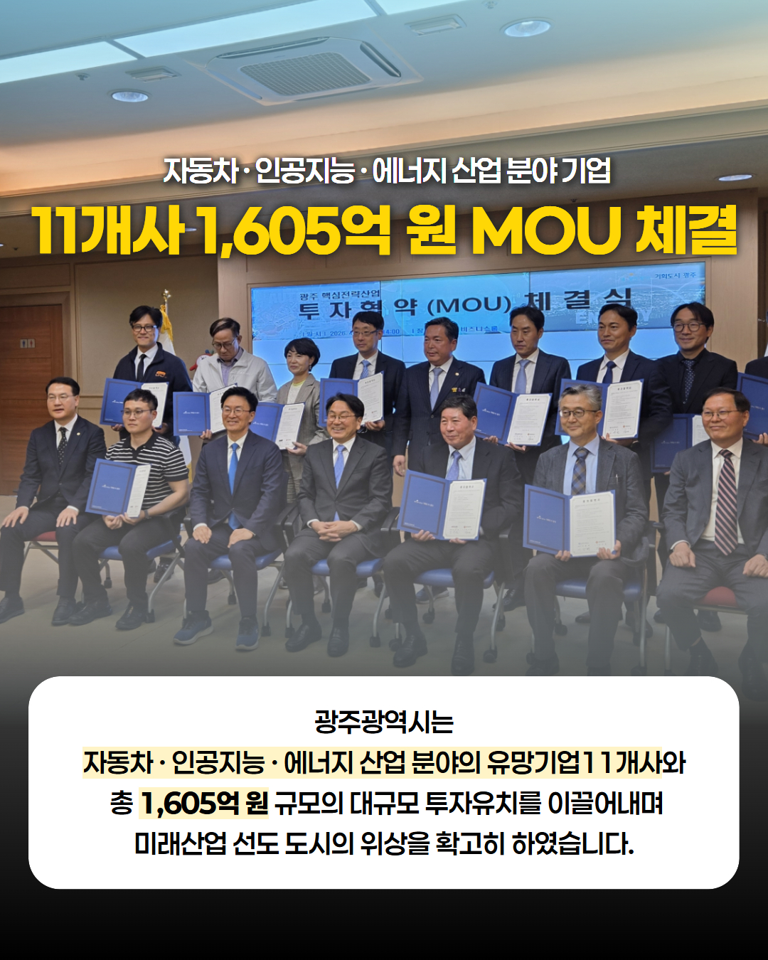 자동차·AI·에너지 분야 유망기업 11개사와 총 1,605억 원 투자협약(MOU) 체결!2
