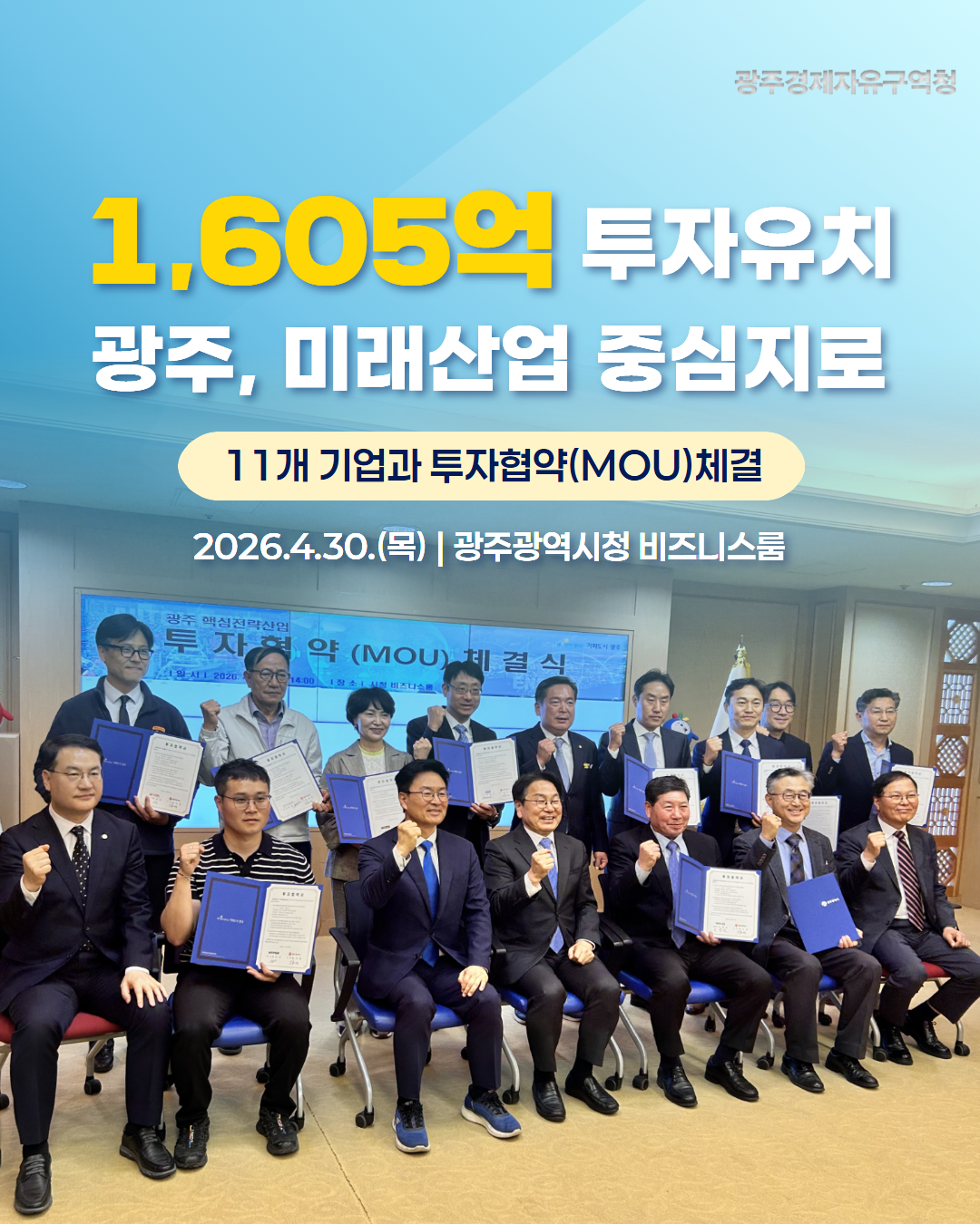 자동차·AI·에너지 분야 유망기업 11개사와 총 1,605억 원 투자협약(MOU) 체결!1