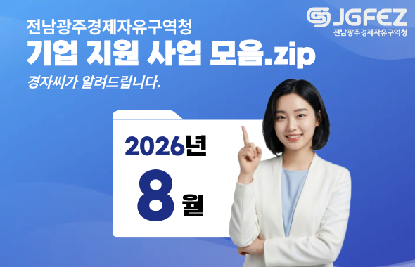 전남광주경제자유구역청
기업지원사업모음.zip
경자씨가 알려드립니다.
2026년 8월