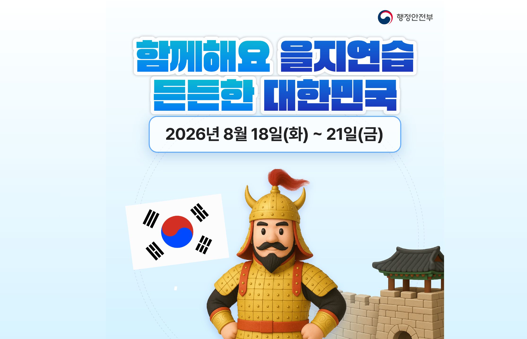 함께해요 을지연습 든든한 대한민국
2026년 8월 18일(화) ~ 21일(금)