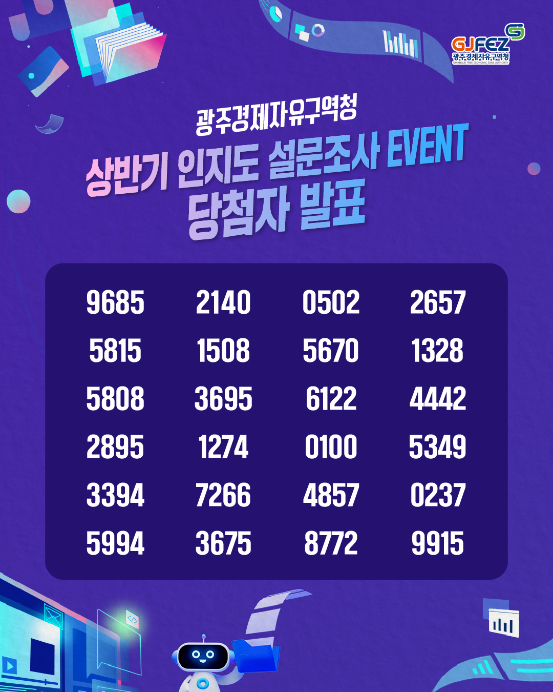 광주경제자유구역청 [상반기 인지도 설문조사 EVENT ] 당첨자 발표