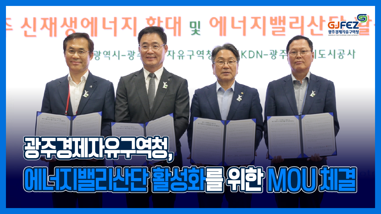 KEET 2025 | 광주경제자유구역청 기업 전시·업무협약 현장