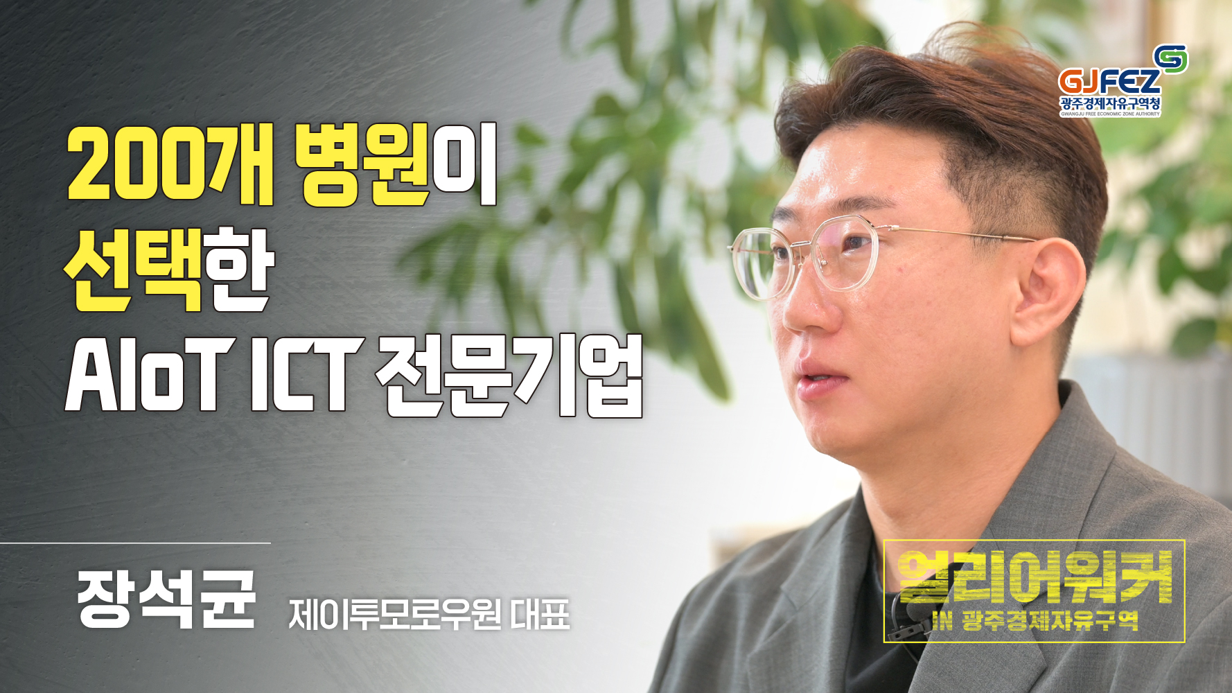 200곳 병원이 선택했다?! AloT ICT 전문기업, 선택의 이유를 공개합니다!