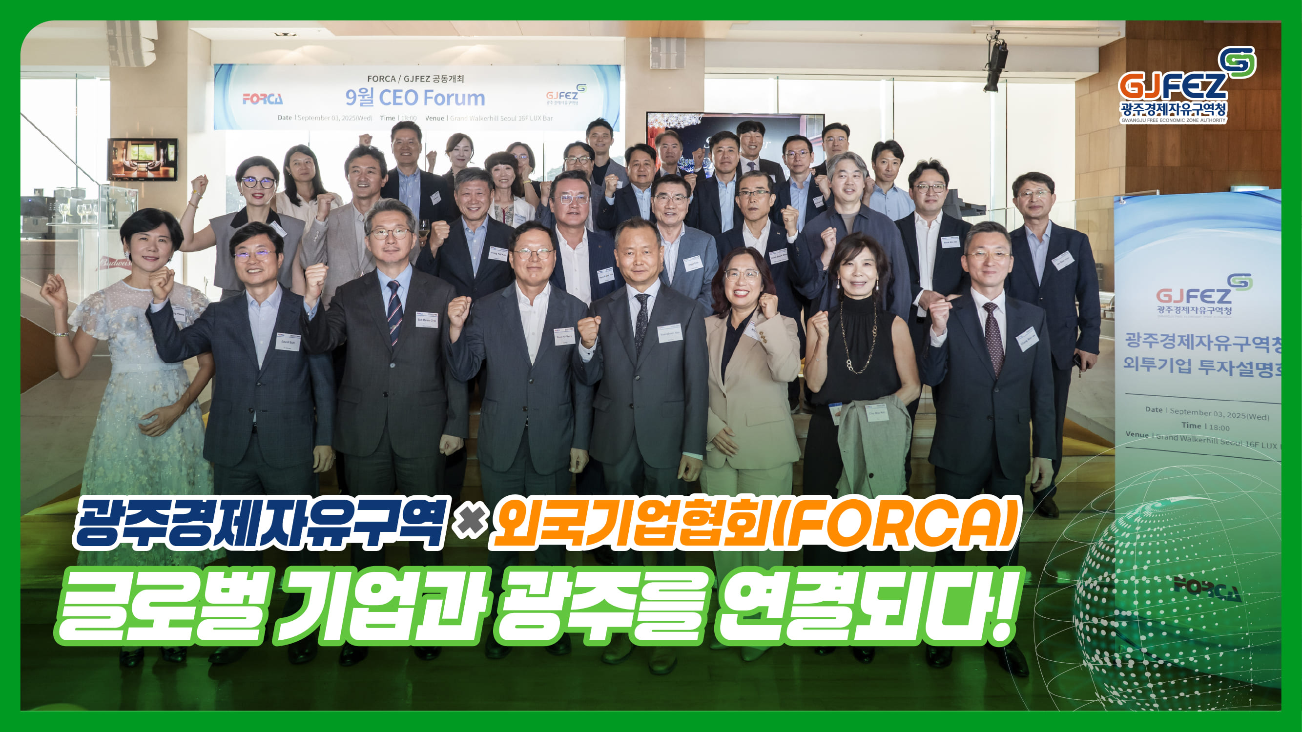 FORCA CEO 포럼 | 광주경제자유구역청 글로벌 네트워킹 현장