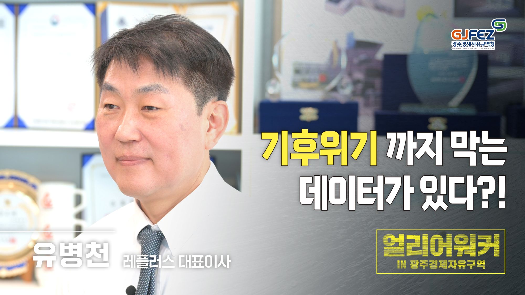 기후변화 시대, 에너지를 100% 효율화하는 방법! | 얼리어워커 in GJFEZ_레플러스