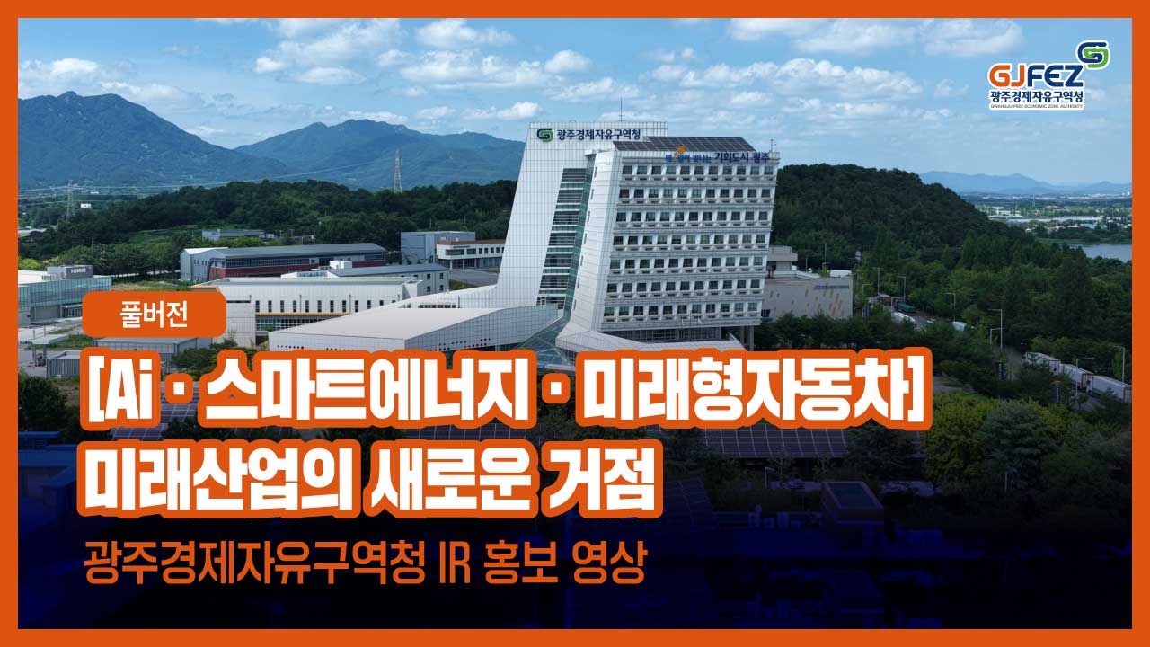 [풀버전] 대한민국 미래 산업 중심지, 광주경제자유구역청(GJFEZ) 홍보영상
