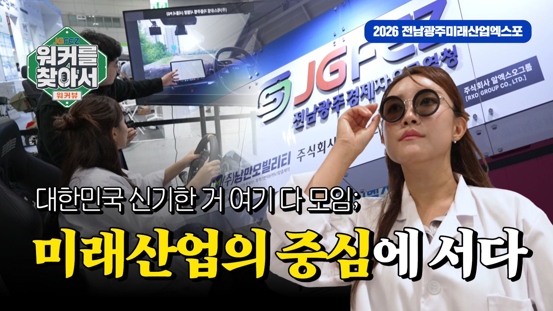 전남광주의 미래산업을 책임지는 [워커를 찾아서 : 워커뷰_2026 전남광주미래산업박람회]